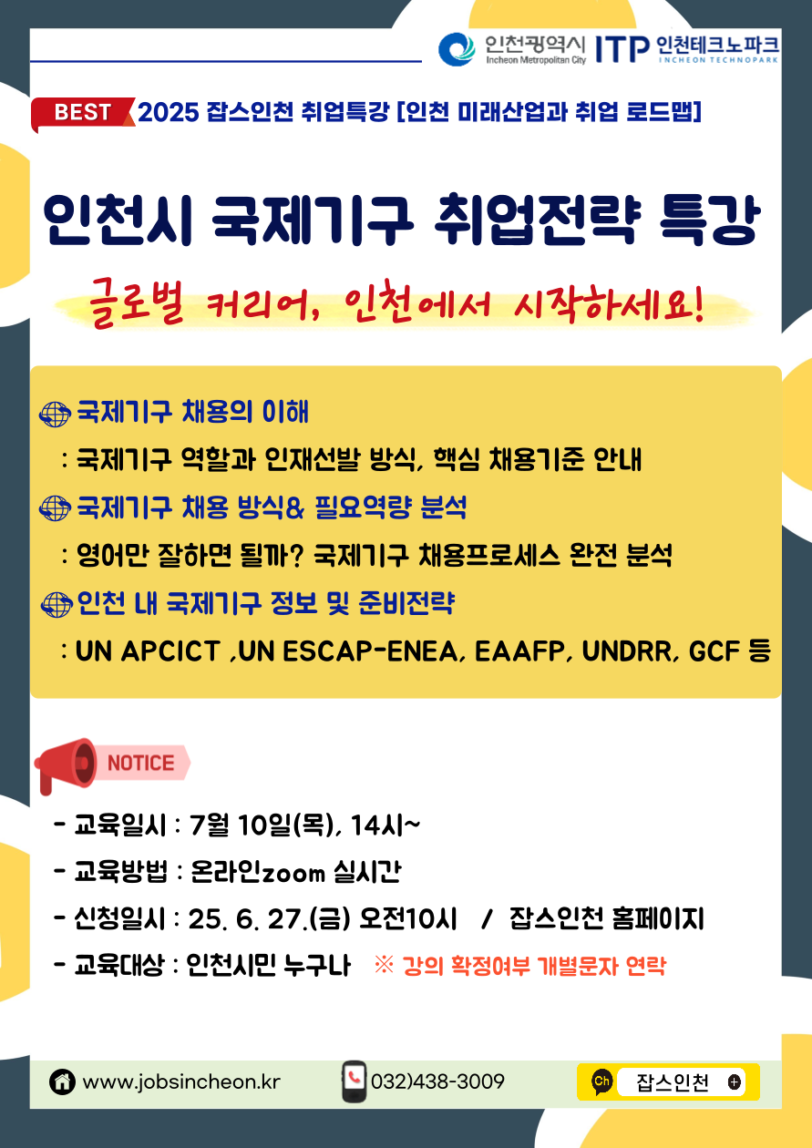 [job's인천]특강 참여자모집_인천시 국제기구 취업전략 특강(7/10)
