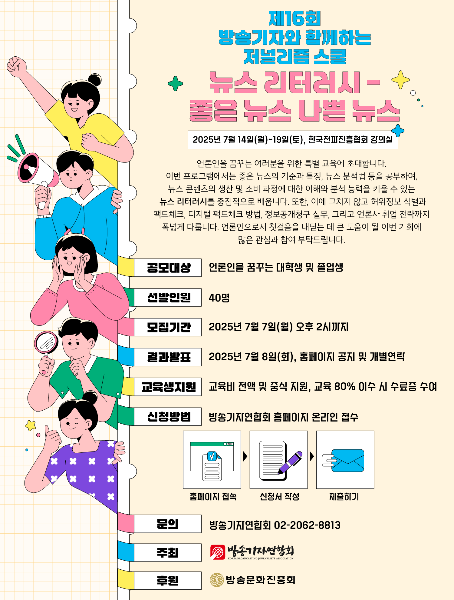 제16회 방송기자와 함께하는 저널리즘 스쿨 및 뉴스 리터러시 경연대회