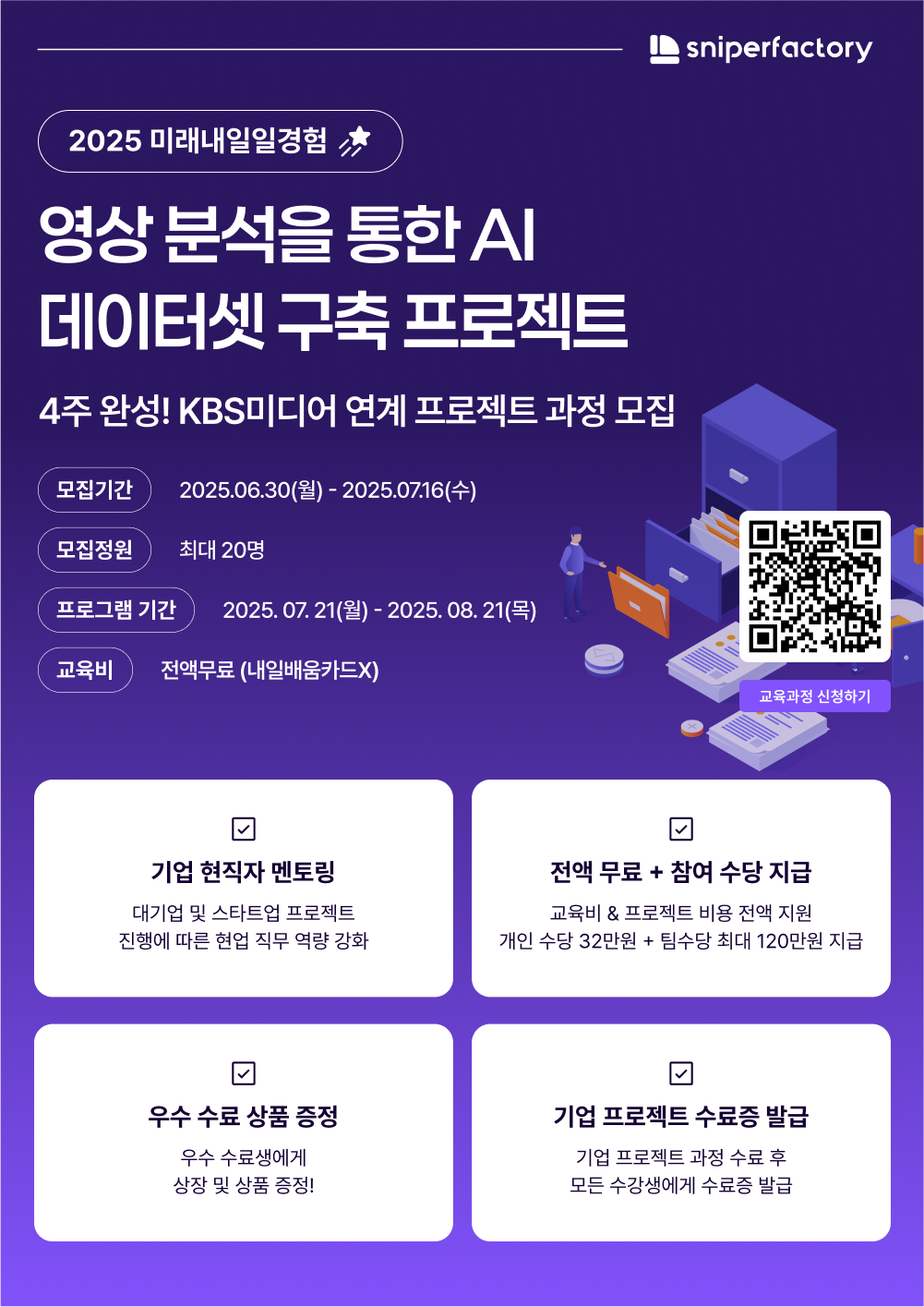 [스나이퍼팩토리 x KBS미디어] 영상 분석을 통한 AI 데이터셋 구축 프로젝트 과정 모집