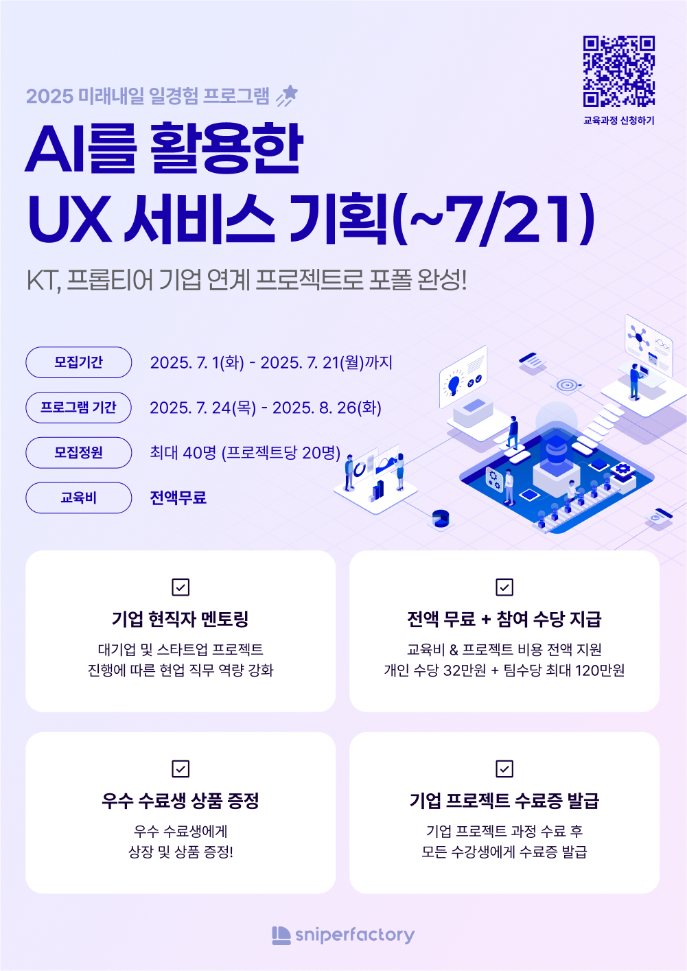 [스나이퍼팩토리]  AI를 활용한 UX 서비스 기획 과정 모집