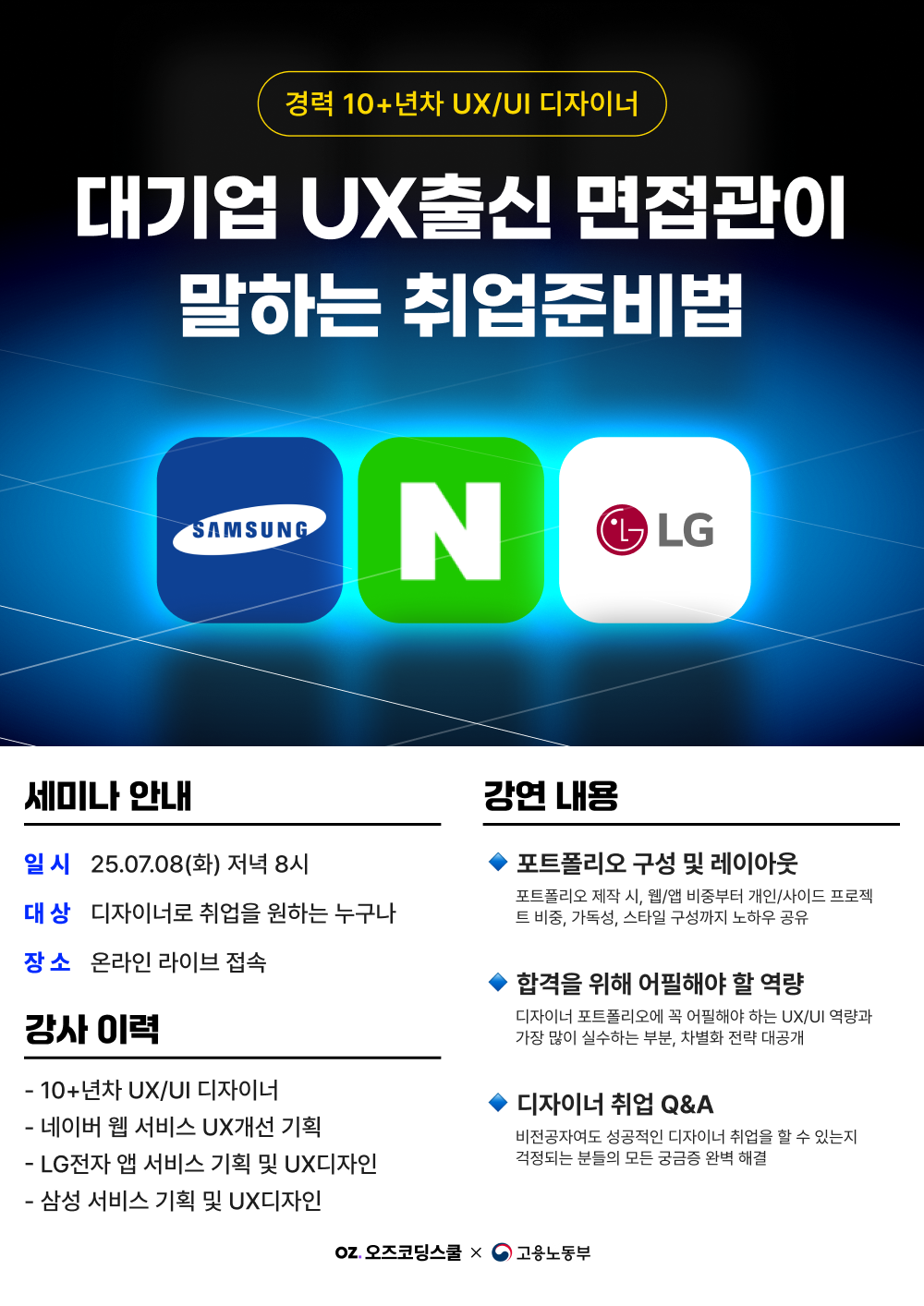 [무료] 대기업 UX 면접관 출신 디자이너가 알려주는 취업 준비의 모든 것!