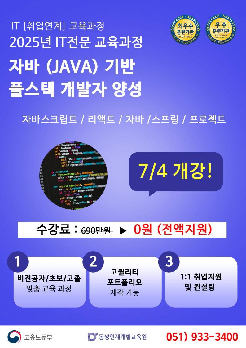 [부산자바학원] 자바 초보자도 가능한 실무 맞춤 수강생 모집
