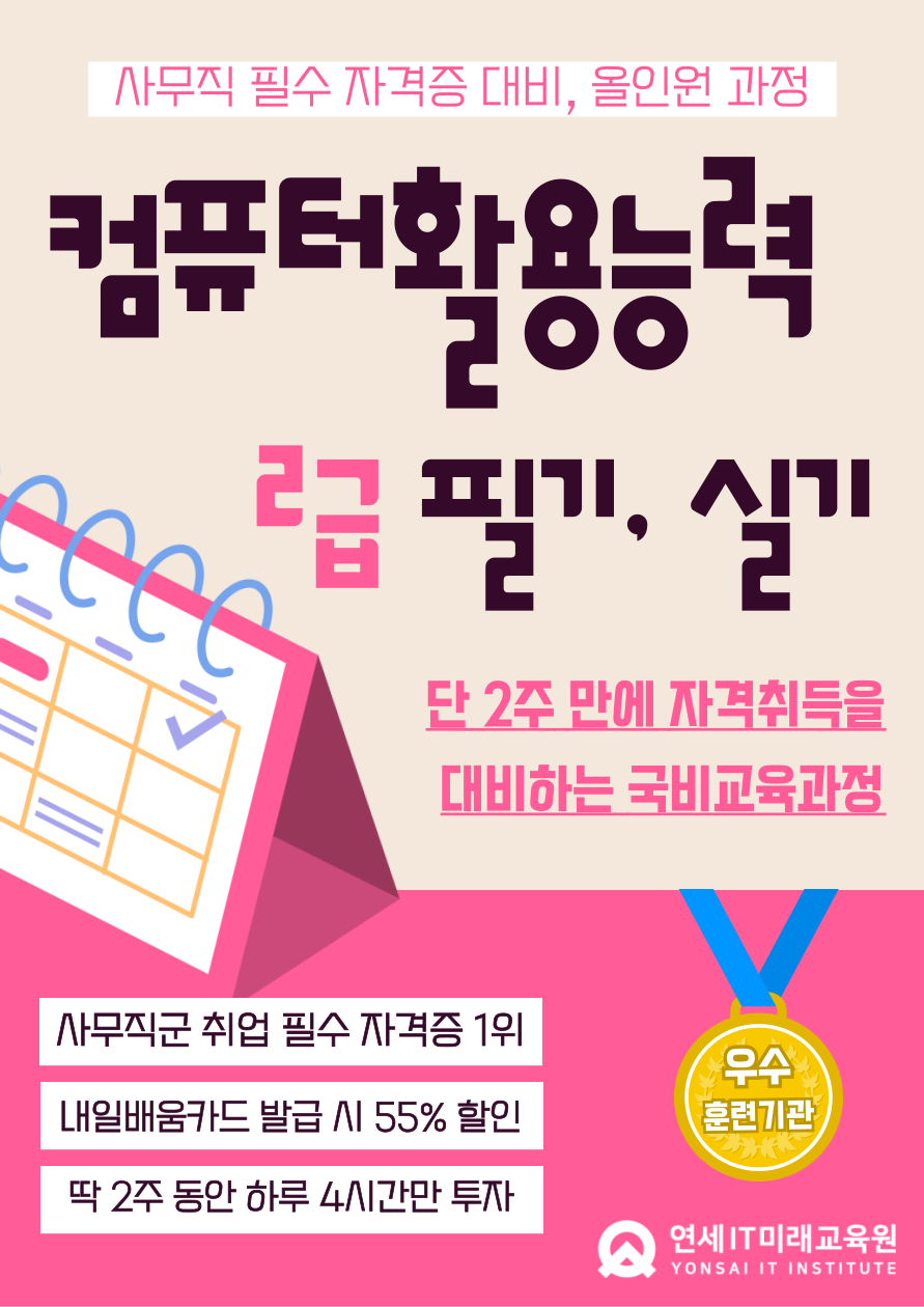 [대학생, 구직자 필수] 컴퓨터활용능력 2급 필기+실기 자격대비반(2주/오후/단기)