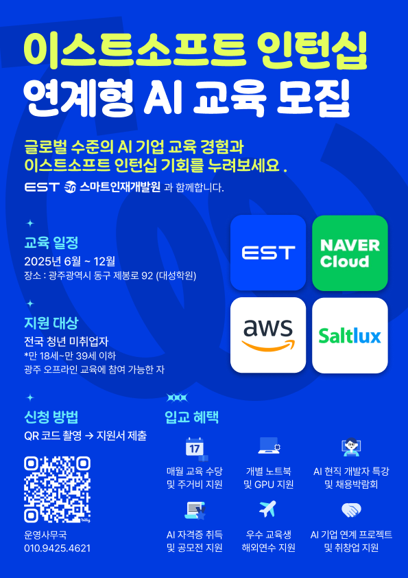 인턴십 연계형 인공지능 교육 (AI서비스개발, AI서비스기획, 컴퓨터비전, 자연어처리, AI인프라, 데이터분석, AI비즈니스)