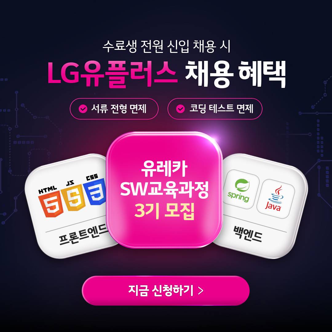 [LG유플러스]유레카 SW 교육 과정 3기