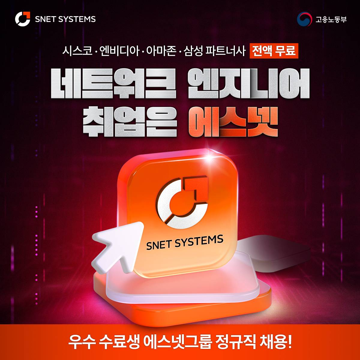 [에스넷시스템] 클라우드 활용 네트워크 엔지니어 양성 과정 모집 12월개설