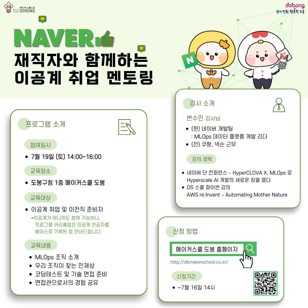 메이커스쿨 도봉 7월 프로그램(네이버 현직자와 함께하는 이공계 취업 멘토링)