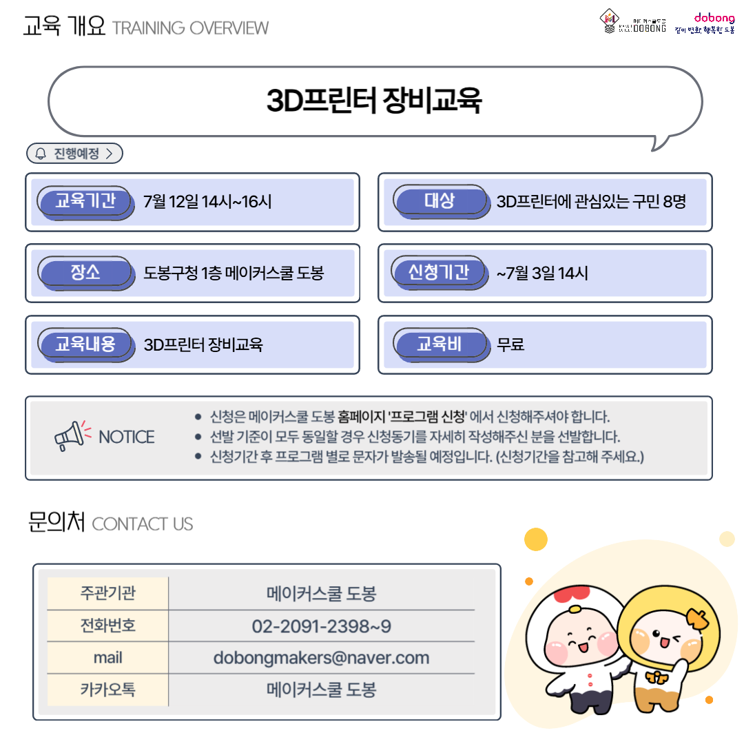 메이커스쿨 도봉 7월 프로그램(3D프린터 장비교육)