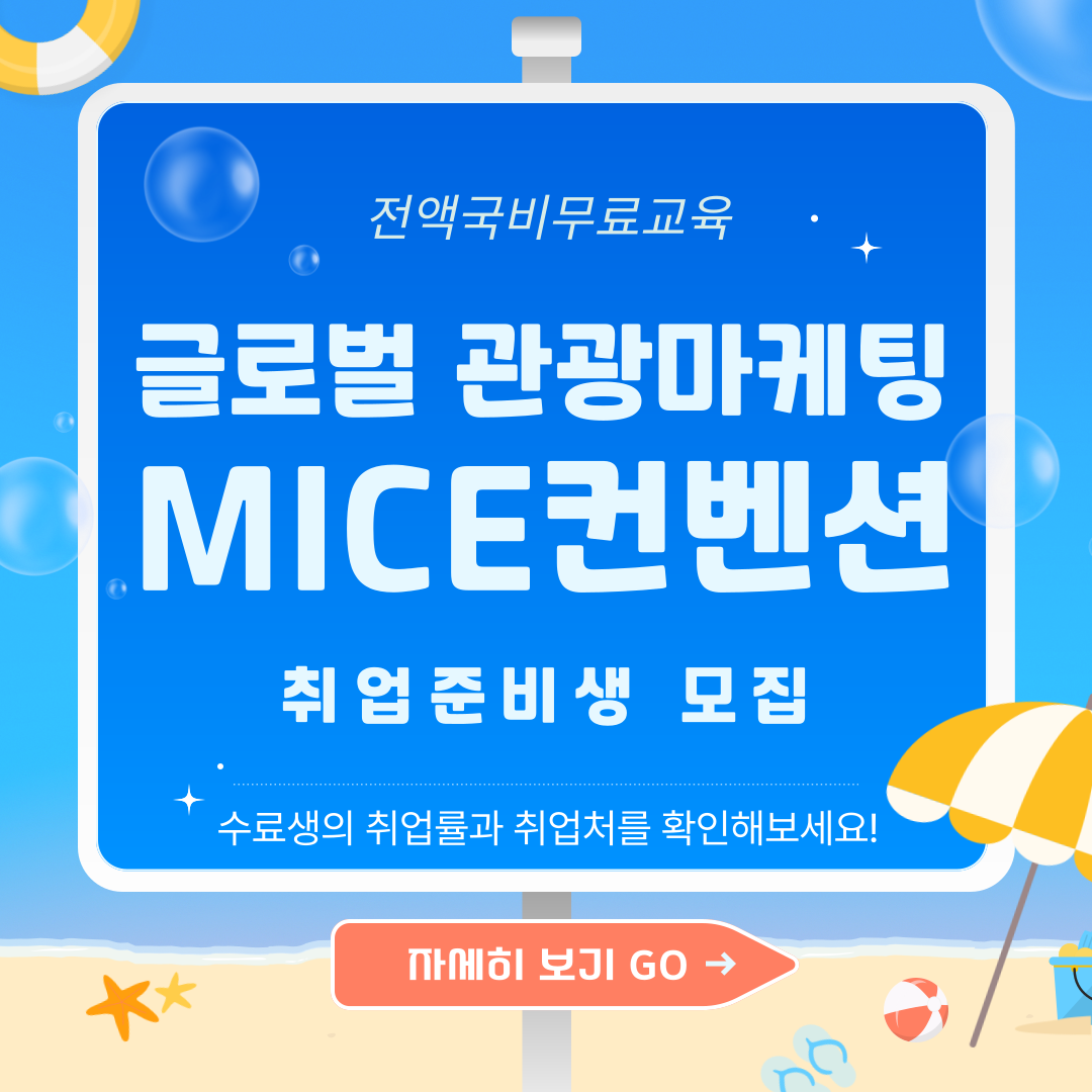 [전액국비] 글로벌 관광마케팅 컨벤션 전문가 취업준비생 모집