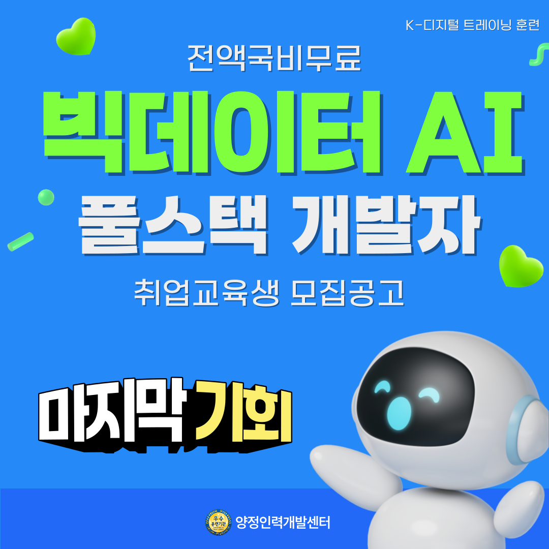[마감임박] 기업체와 함께하는 빅데이터 AI 풀스택 개발자 취업준비반