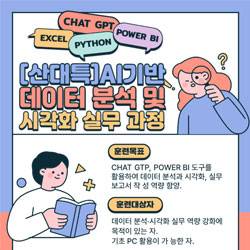 [전액 국비 지원]AI 기반 데이터 분석 및 시각화 실무(Chat GPT, Power BI, 파이썬, 엑셀)