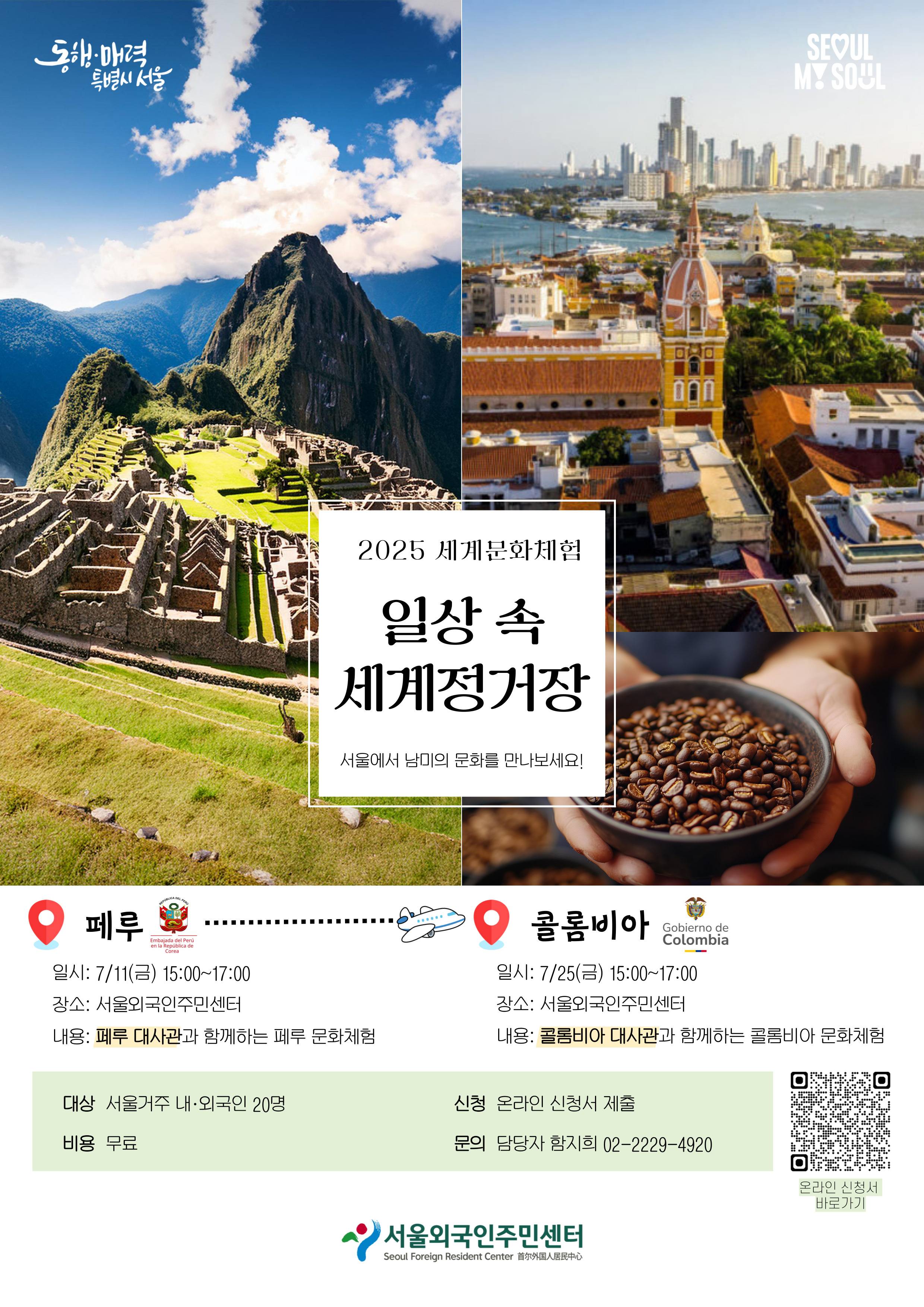 [서울외국인주민센터] 세계문화체험 "일상 속 세계정거장" (남미편)