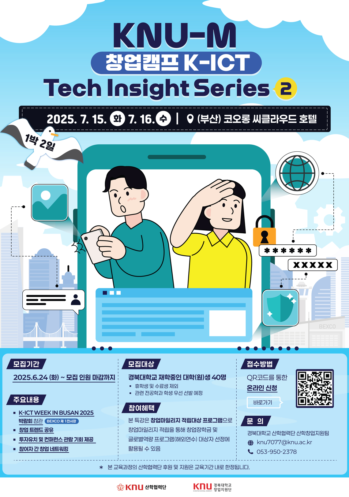 2025 KNU-M 창업캠프 K-ICT Tech Insight Series 2 참가자 모집!