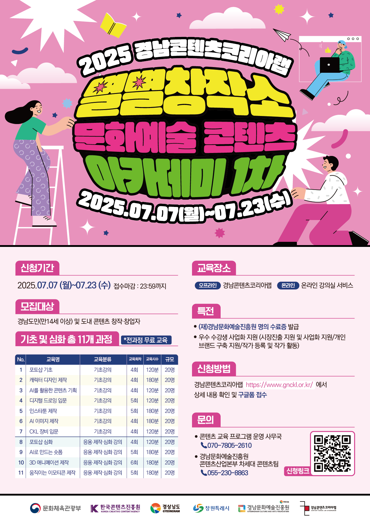 [경남콘텐츠코리아랩/전액무료]  2025년 별별창작소 문화예술 콘텐츠 아카데미 1차 교육생 모집