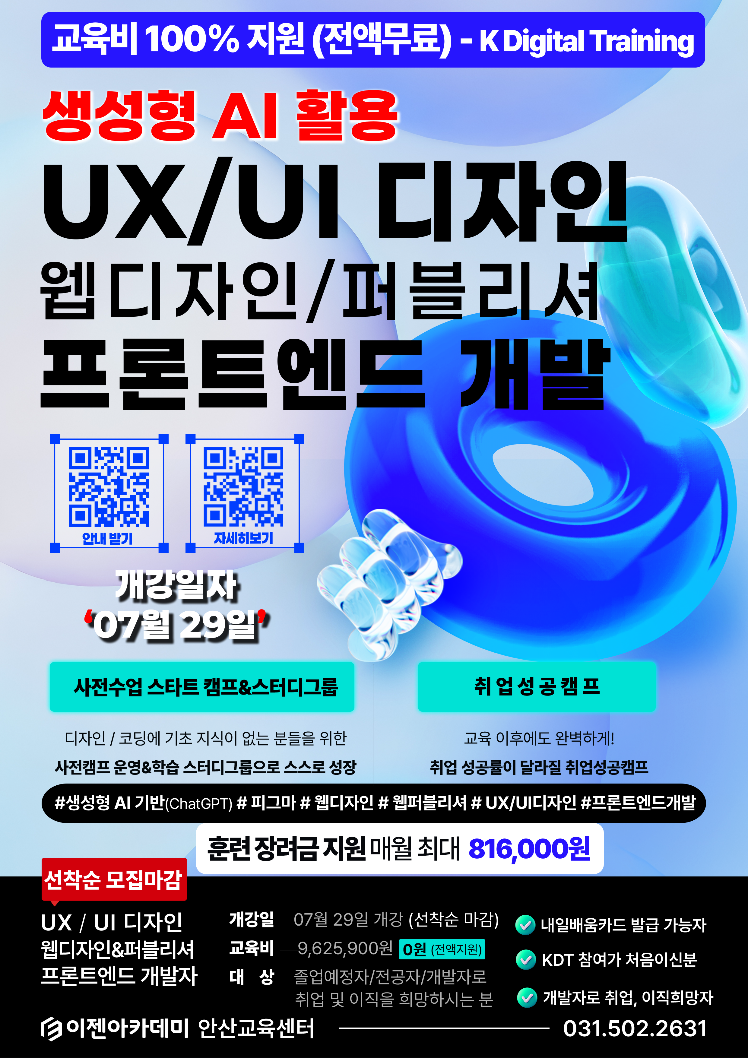 [안산 취업연계] AI기반 UX/UI 웹디자인&프론트엔드 개발 부트캠프 (피그마,자바스크립트,리액트)