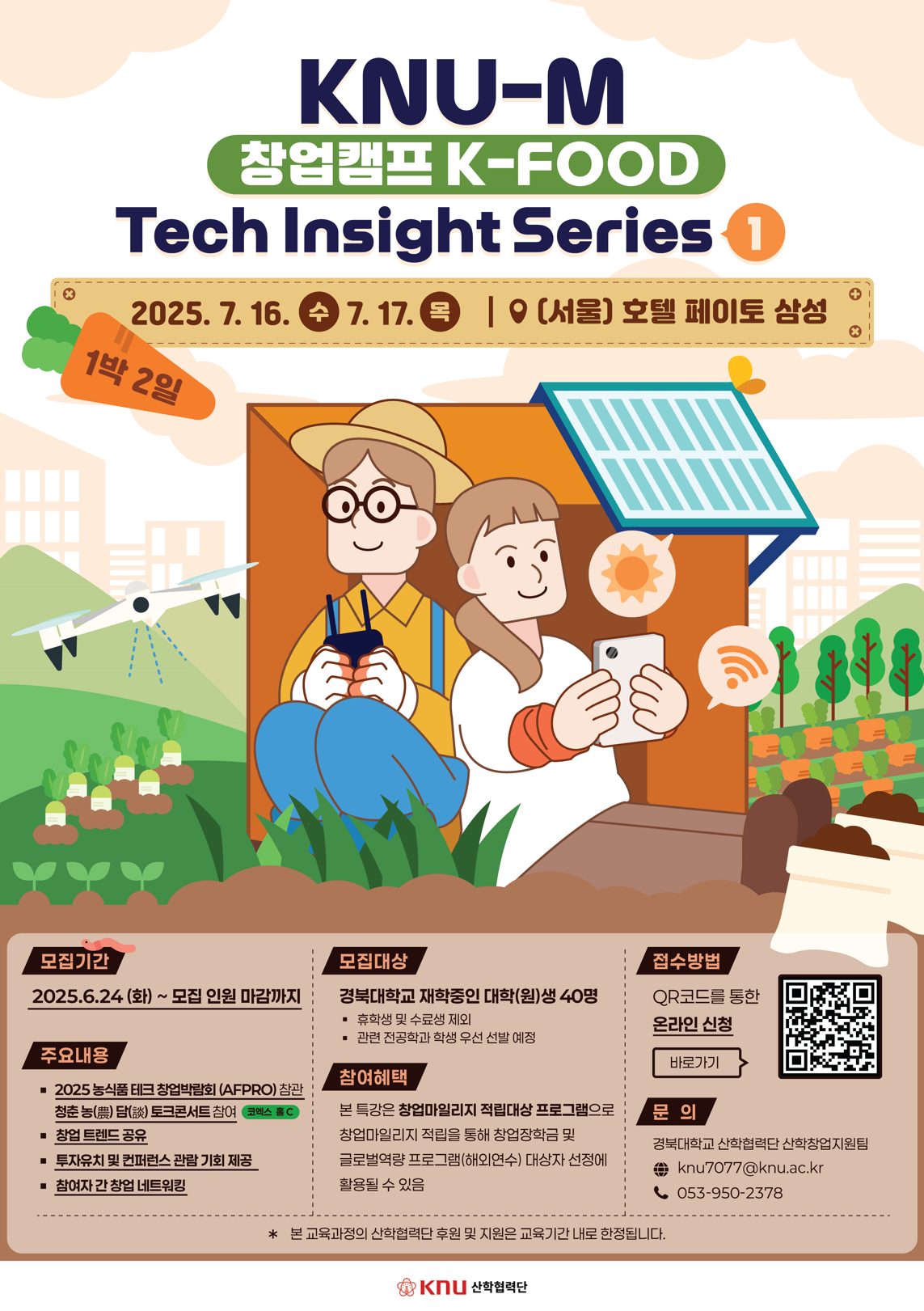 2025 KNU-M 창업캠프 K-FOOD Tech Insight Series 1 참가자 모집!