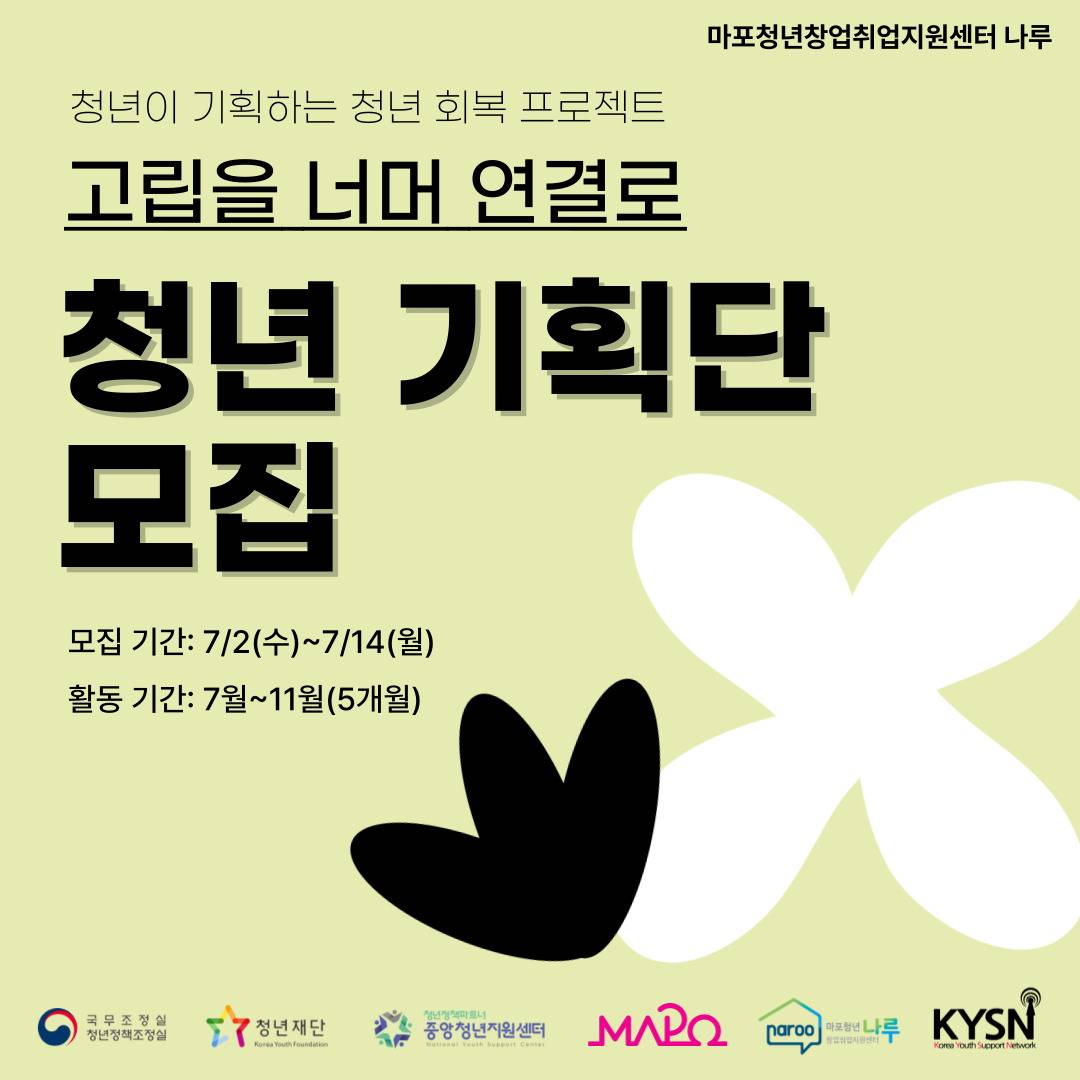 [마포청년창업취업지원센터 나루] 청년 회복 프로젝트 『고립을 넘어 연결로』 청년기획단 모집
