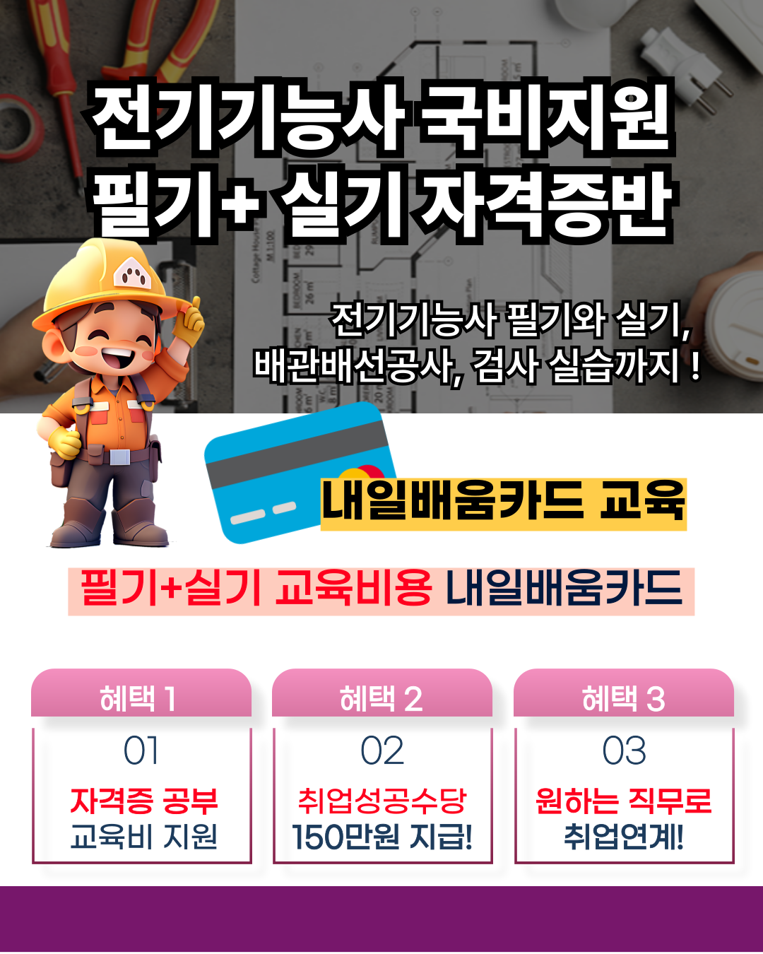 강남 잠실 전기기능사 학원 필기+실기 내선공사 자격증 무료 국비지원
