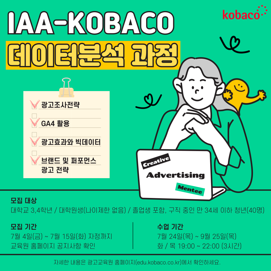 [광고교육원] 2025년 IAA-KOBACO 데이터분석 과정(대학생) 모집공고