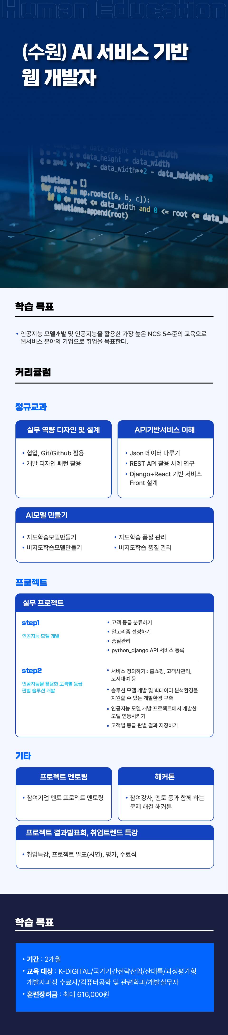 [휴먼IT교육센터] 심화_인공지능(AI) 서비스 기반 웹 개발자 심화 프로젝트