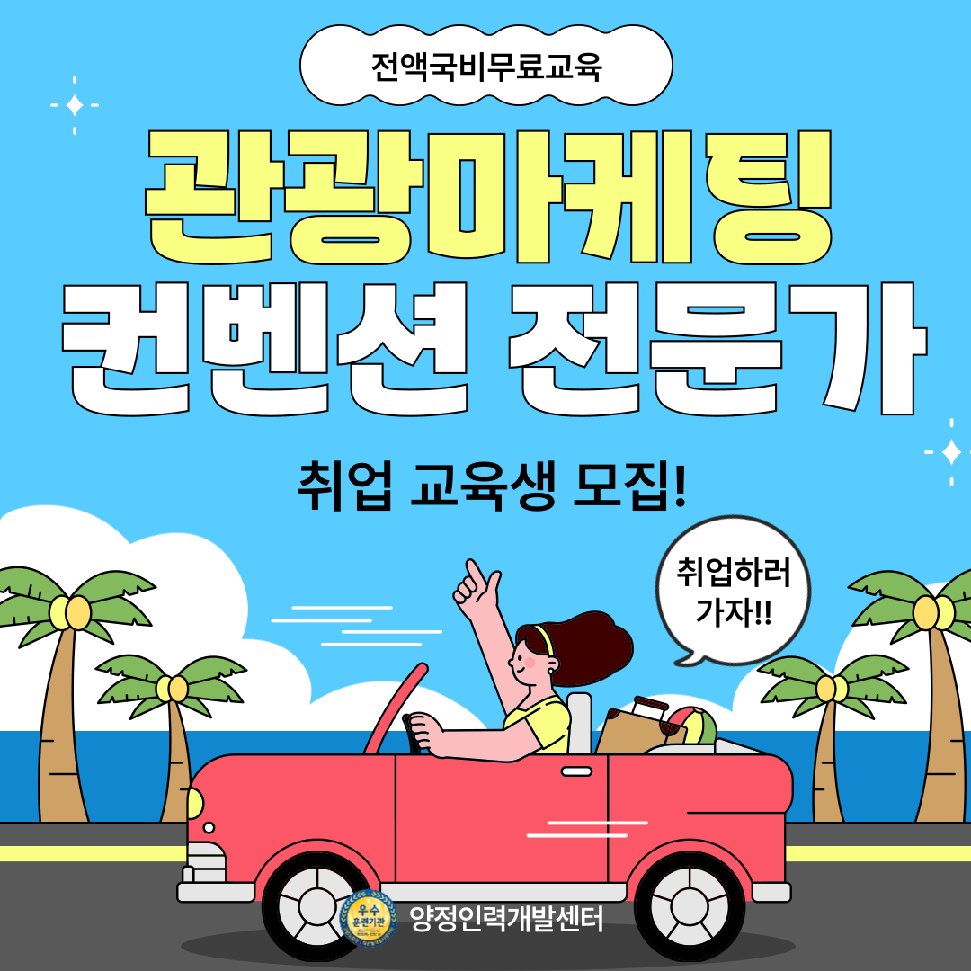 [국비무료 취업반] 관광마케팅 MICE컨벤션 취업준비생 모집