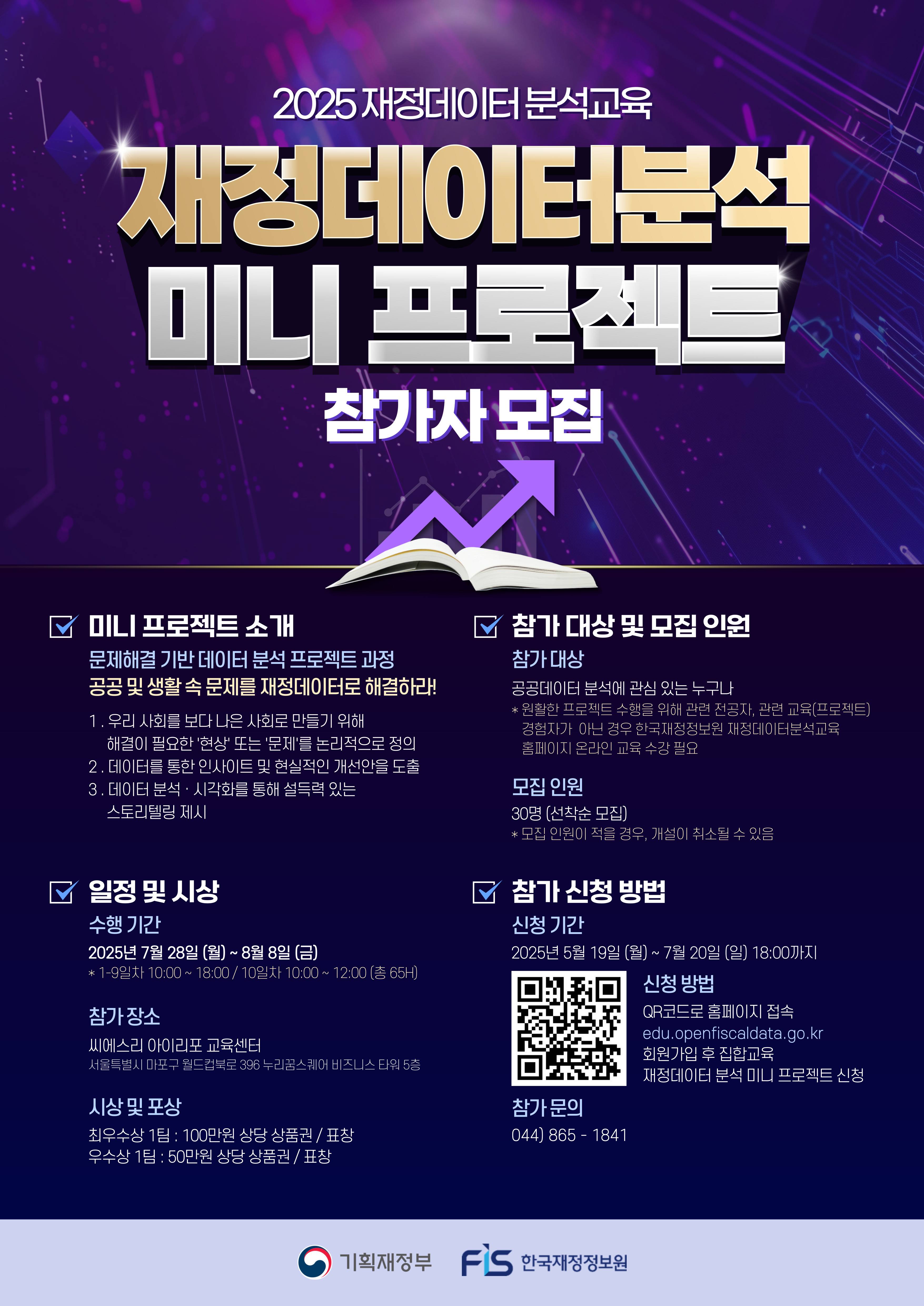 [재정데이터 분석교육] 재정데이터 분석 미니 프로젝트 참가자 모집(~07/20)