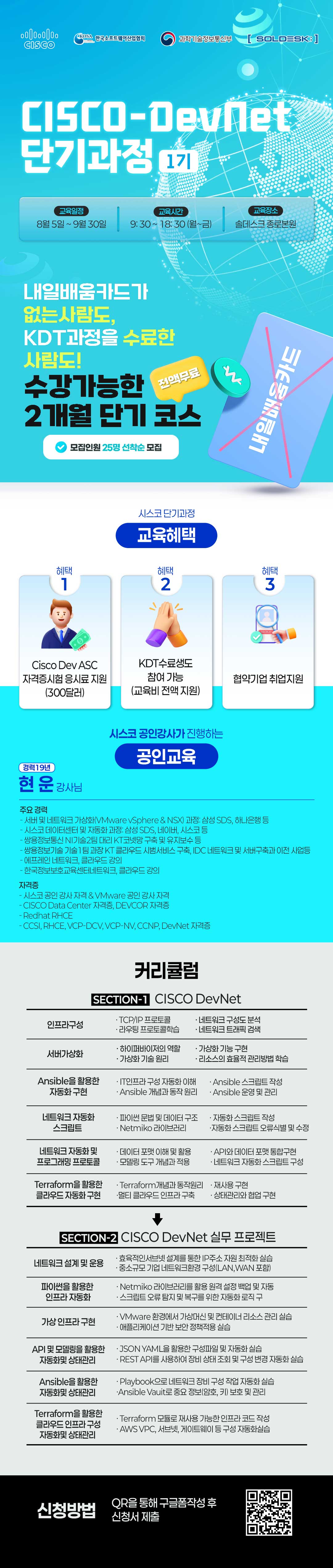 [솔데스크] 시스코 DevNet(네트워크·클라우드 자동화) 전액무료 교육과정