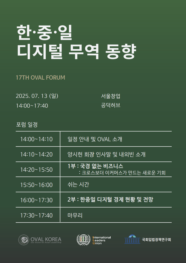17th OVAL FORUM <한중일 디지털 무역 동향>개최