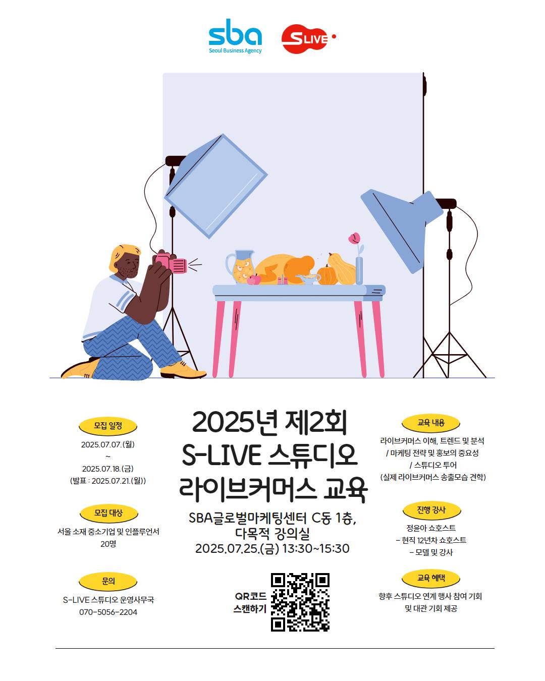 2025년 제2회 S-LIVE 스튜디오 라이브커머스 교육