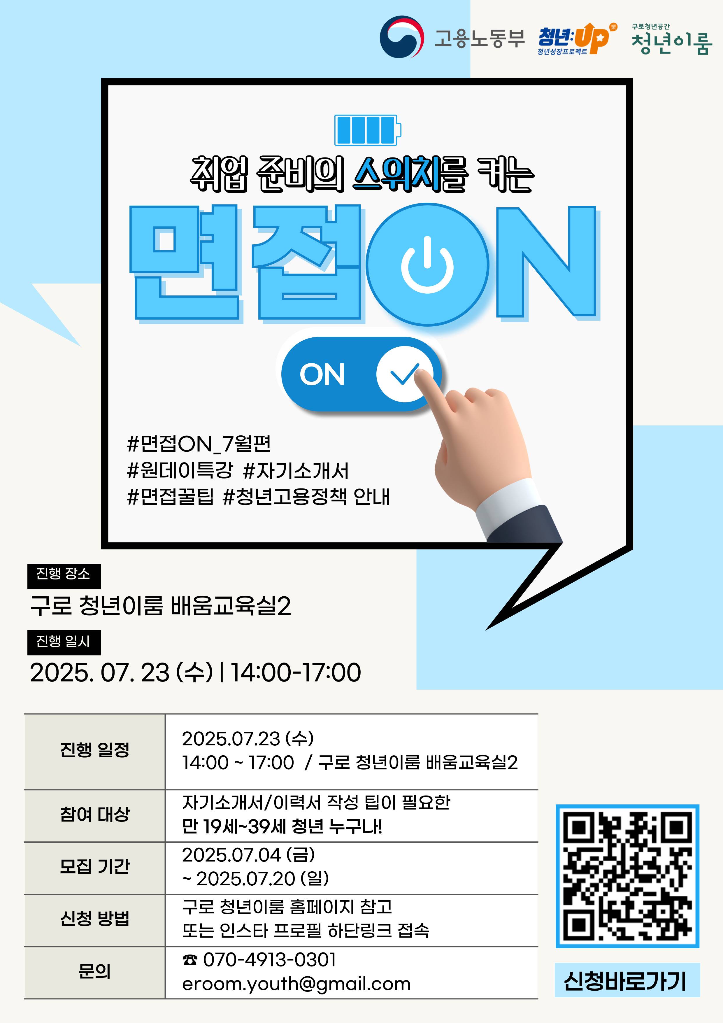 [구로 청년이룸] 원데이 구직기술 특강, 면접ON 7월편 참여자 모집 (~7/20)