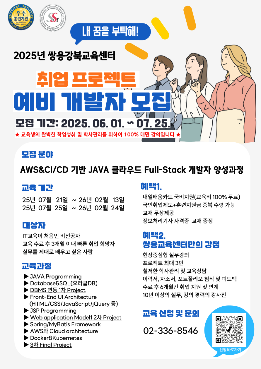 [쌍용강북교육센터/풀스택] 7/21 개강! AWS&CI/CD 기반 JAVA 클라우드 Full-Stack 개발자 양성 과정