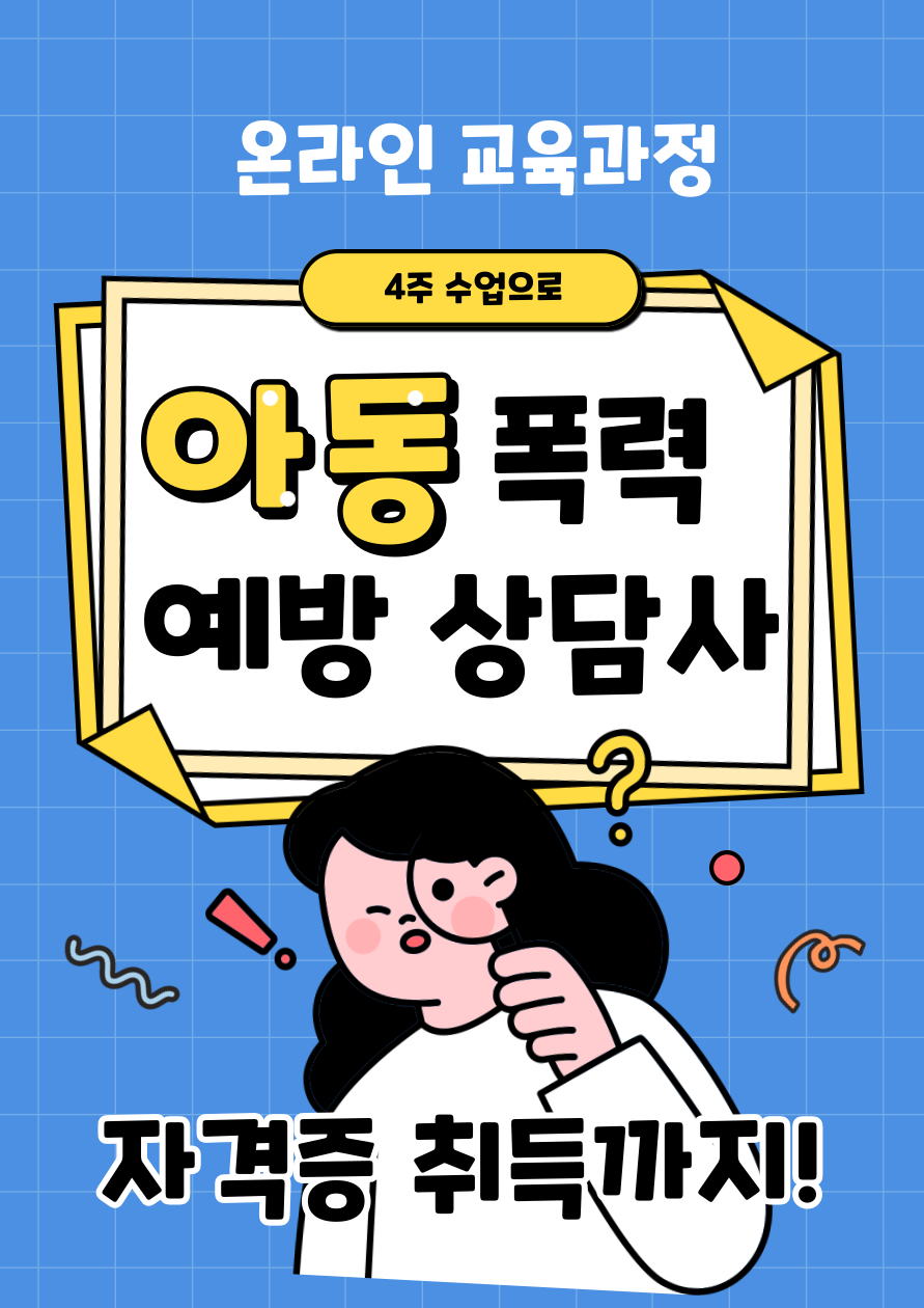 아동폭력예방상담사 온라인 무료교육 4주 모집 (자격증 취득)