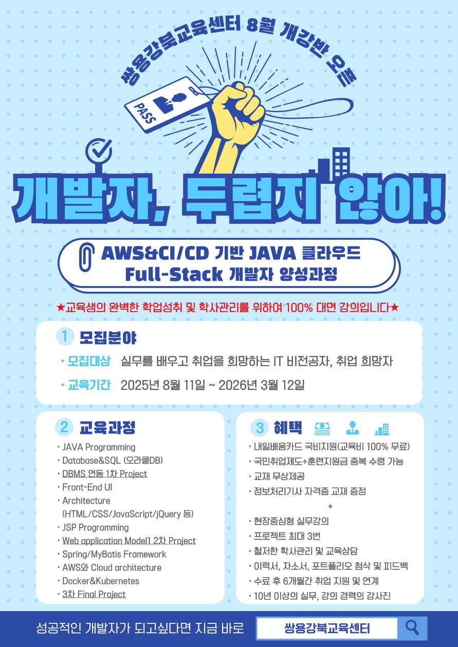 [쌍용강북교육센터] 8/11 개강! AWS&CI/CD 기반 JAVA 클라우드 Full-Stack 개발자 양성 과정