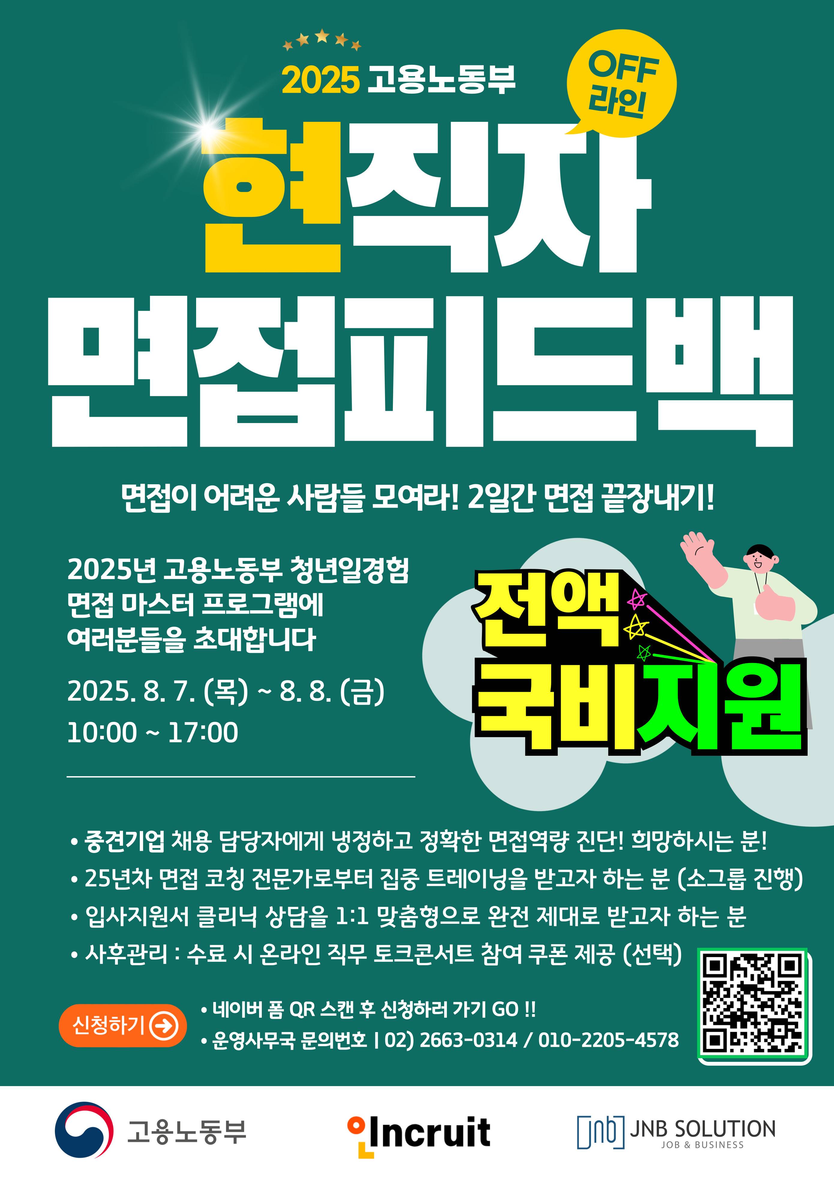 [고용노동부 청년일경험] 현직자와 함께하는 면접 마스터 과정!