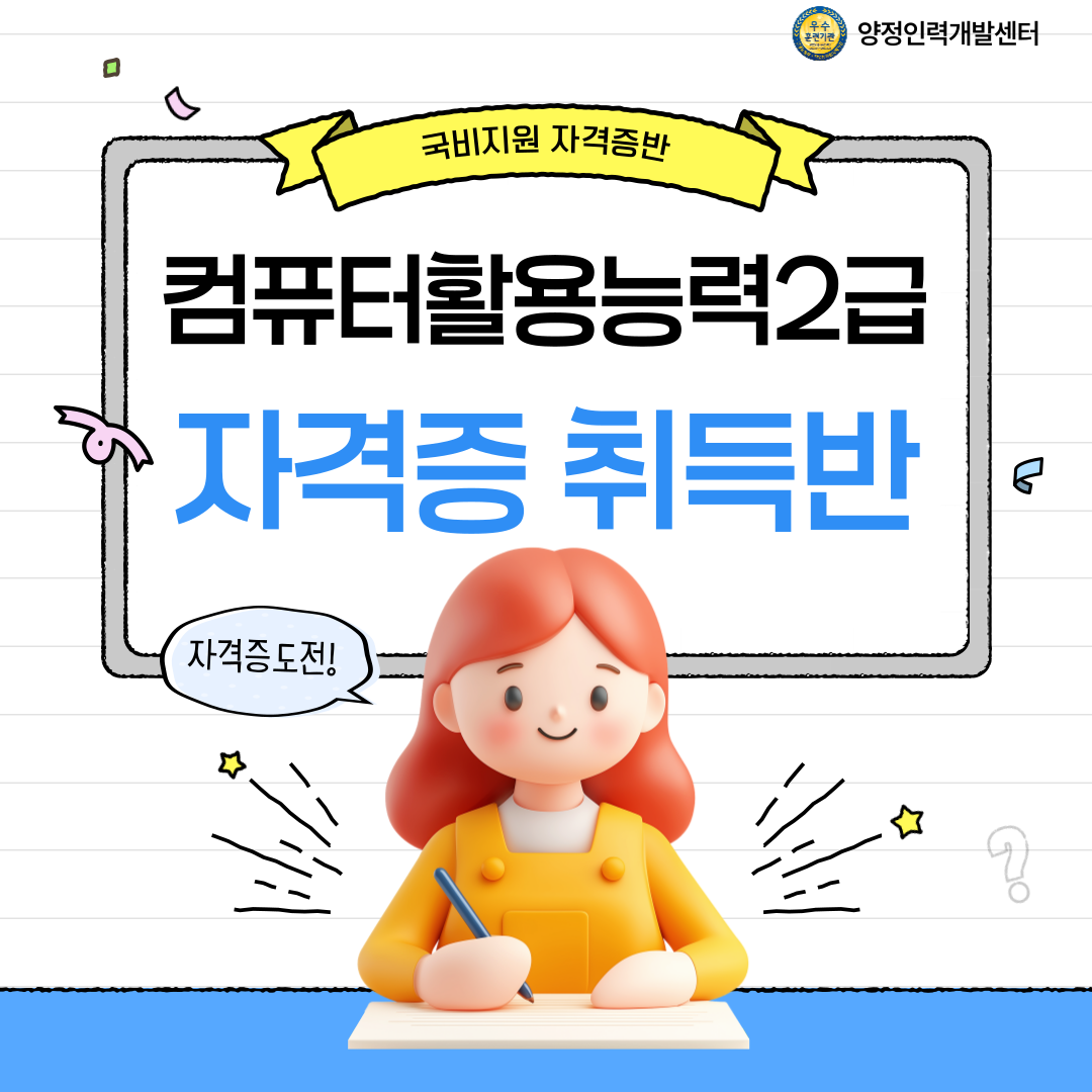 [여름방학 국비지원반] 컴퓨터활용능력2급 20일 완성반