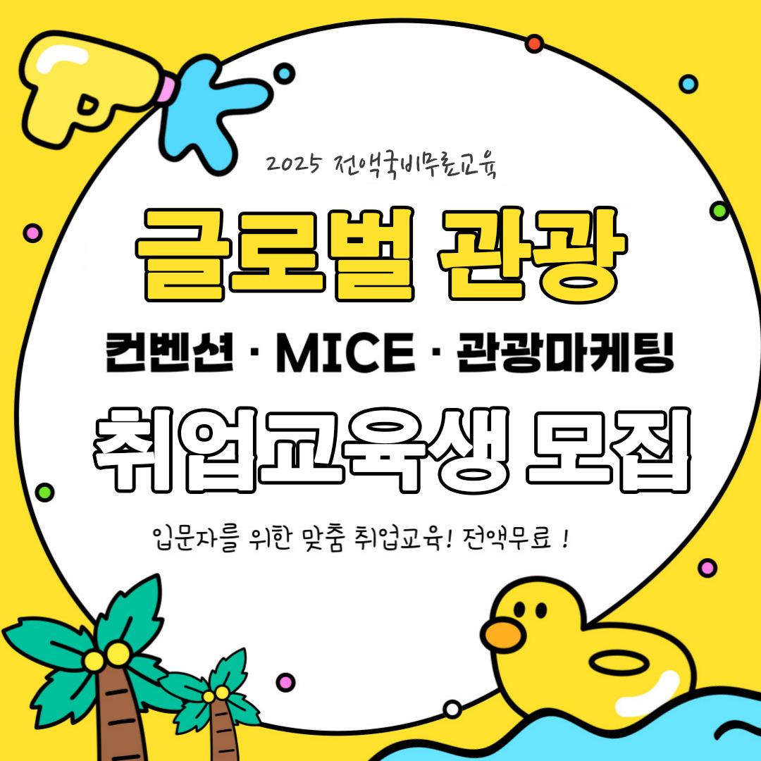 [전액국비무료] 관광 MICE컨벤션 마케팅기획 취업준비반(2024 HRD 공시취업률 87.5%)