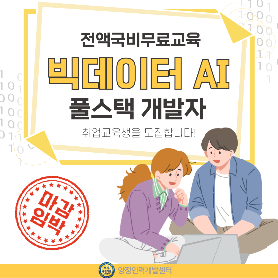 [취업유망/전액국비] 빅데이터 AI 활용 풀스택개발자 취업준비반(마감임박)