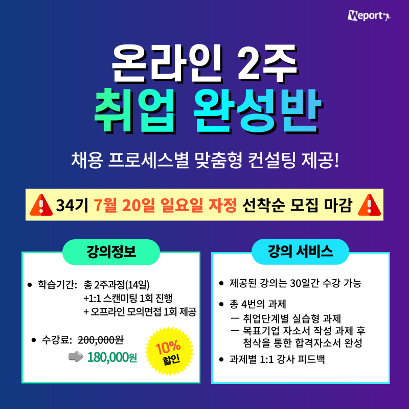 [위포트] 합격자 22,103명 배출한 전문가와 직무탐색부터 면접까지 완벽대비! <온라인 2주 취업완성반 34기 >
