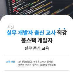 [전액 국비 지원]공공 데이터 활용 자바 풀스텍 웹 개발자(Spring, AWS, React, 프론트엔드, 백엔드)