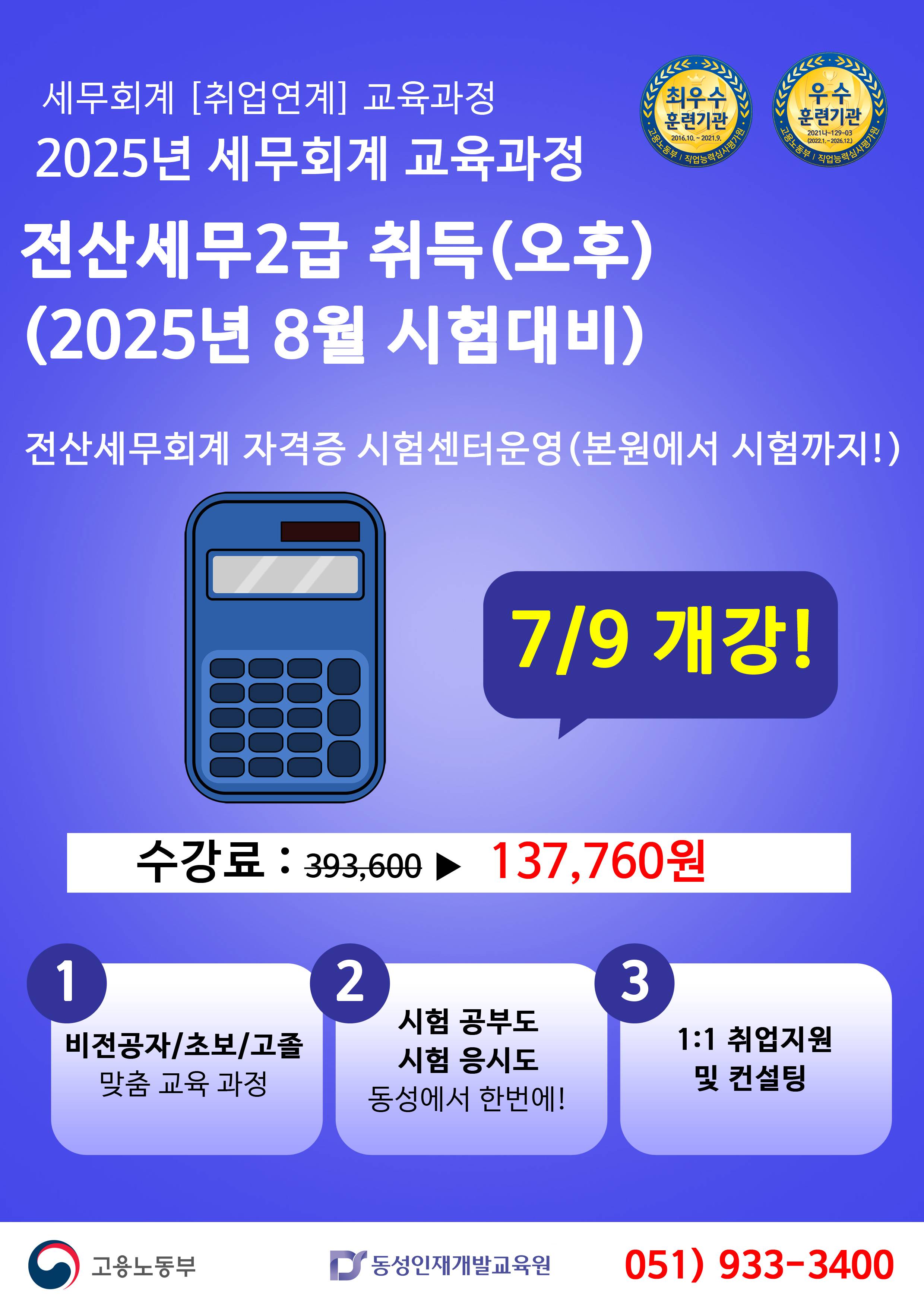 [마감임박] 전산세무2급 단기 교육 자격증 반! (8월시험 본원에서 진행)