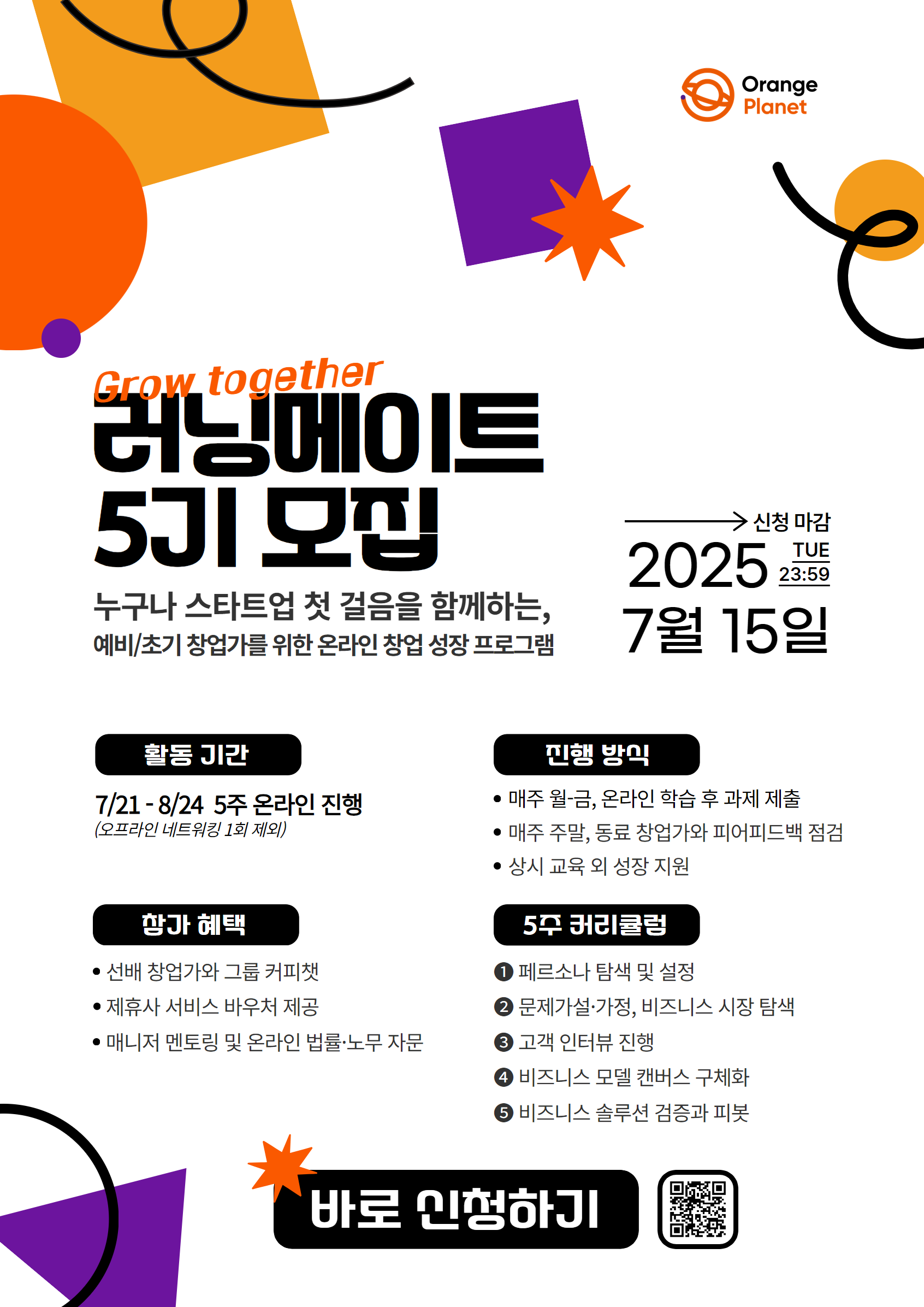 [오렌지플래닛] 극초기 창업가 온라인 성장 프로그램, 러닝메이트 5기 모집