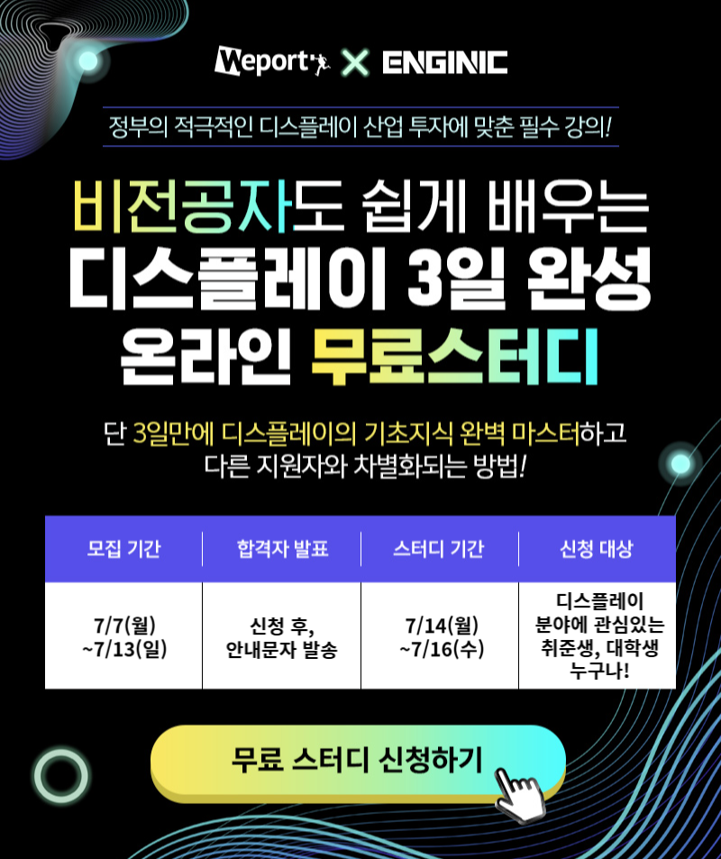 엔지닉 디스플레이 3일완성 빡공스터디 22기