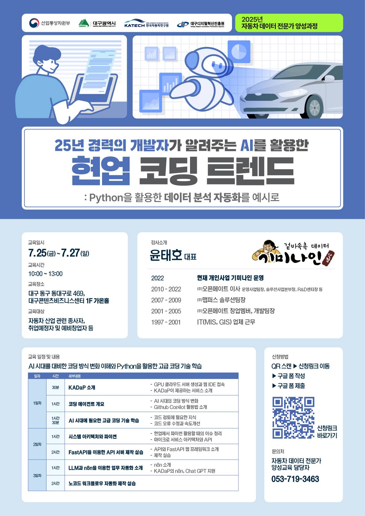 2025 자동차 데이터 플랫폼(KADaP) 기반 데이터 분석 교육 1회차