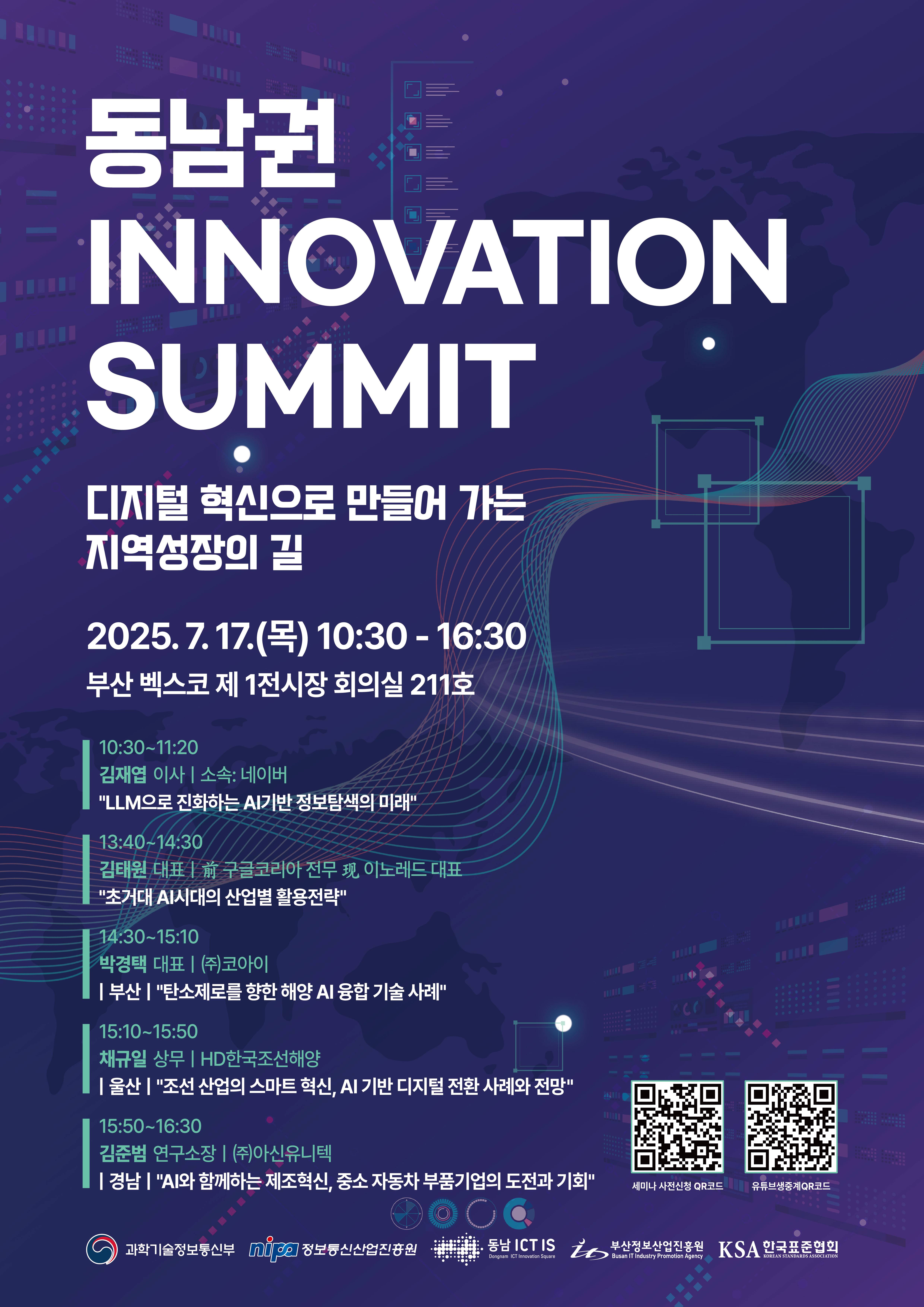 [동남권IS 전국세미나] 동남권 INNOVATION SUMMIT