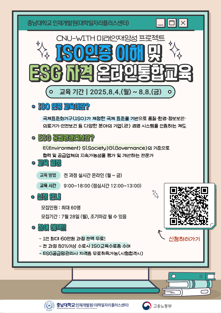 ISO인증(환경,품질,안전)이해 및 ESG공급망평가관리사 자격교육 (8월4일~8일)
