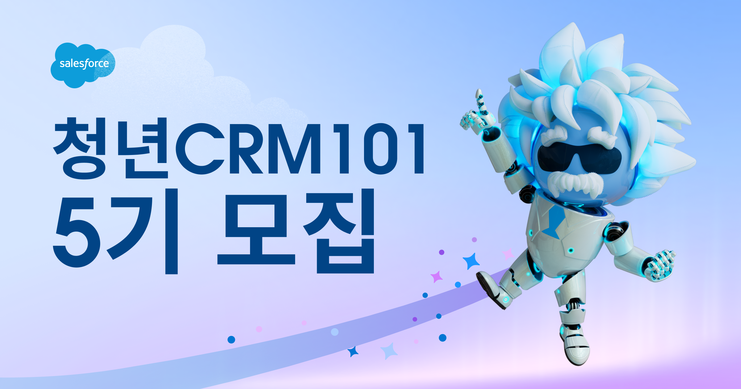 청년CRM101 AI CRM 전문가 양성 과정