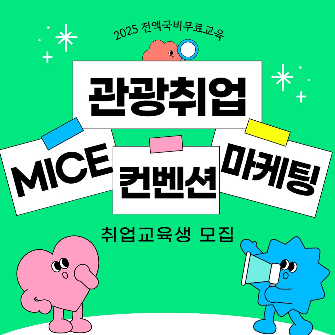 [국비무료] 글로벌 관광마케팅 컨벤션기획 취업준비생 모집