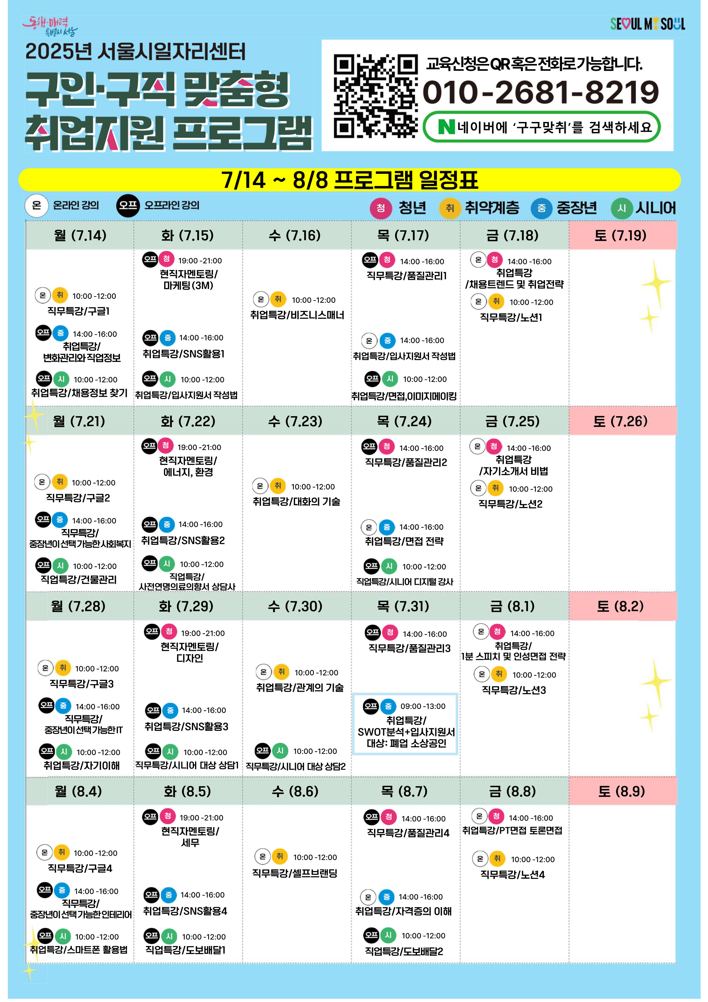 서울시일자리센터 구인구직맞춤형 취업지원프로그램(7/14~8/8)