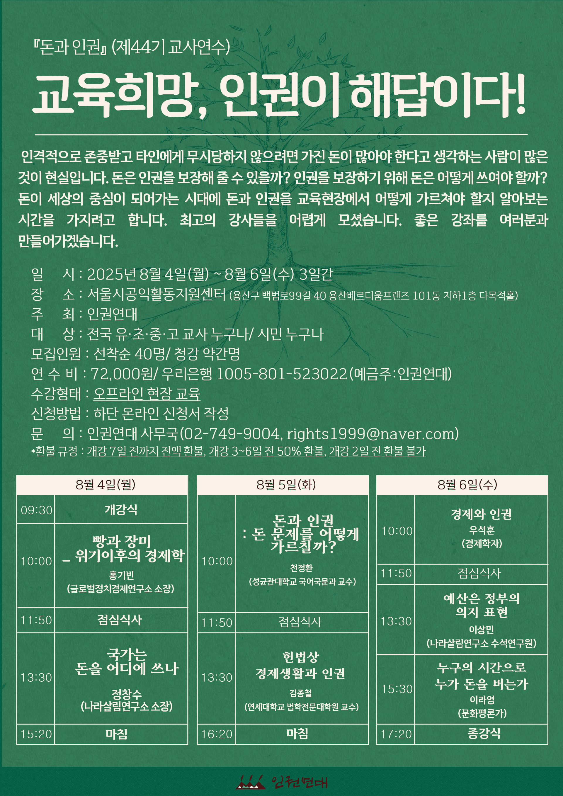 [인권연대] 2025년 여름 제44기 인권교육 교사연수