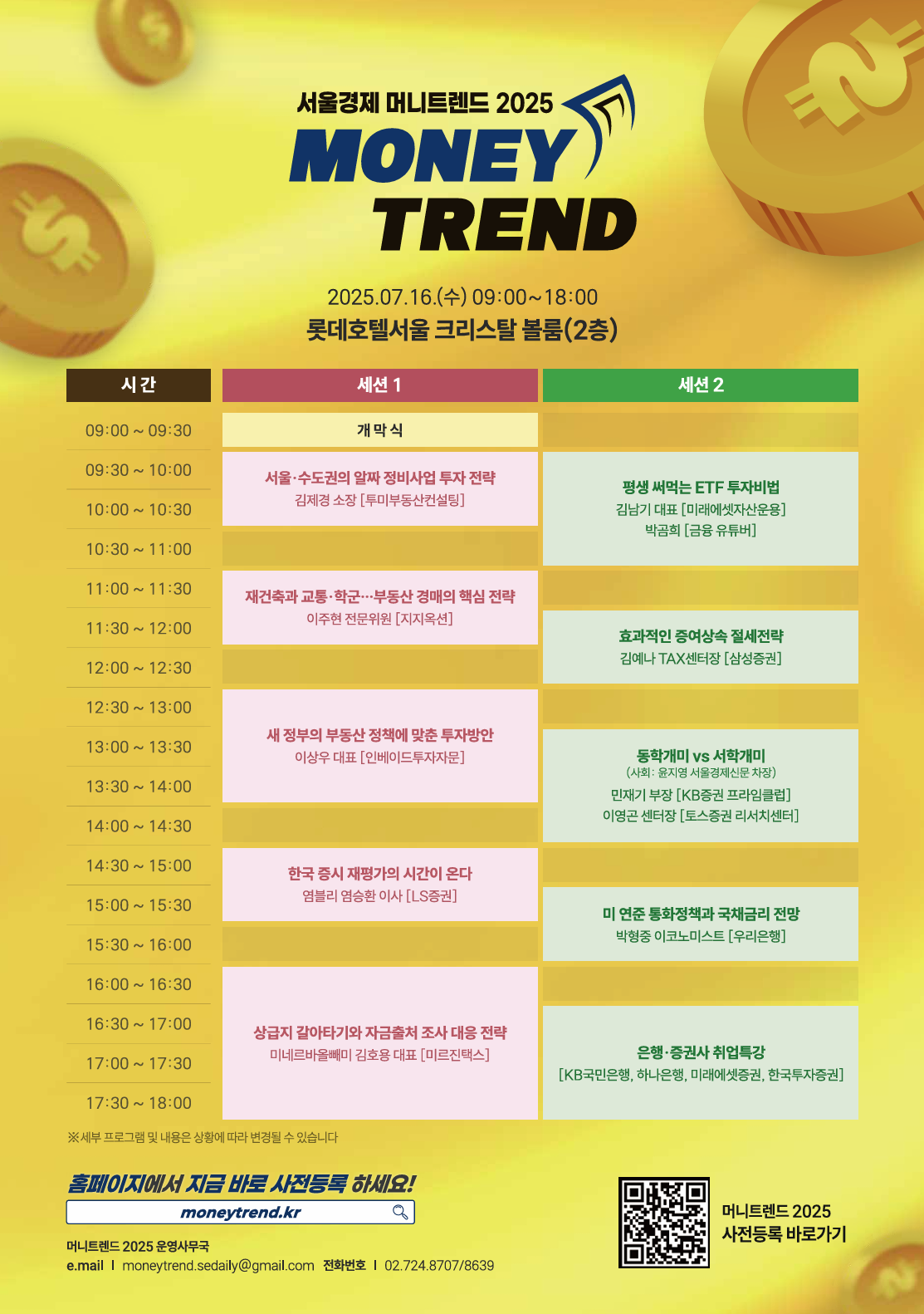 [서울경제신문] 머니트렌드 2025 - 세미나 및 은행&증권사 취업 특강